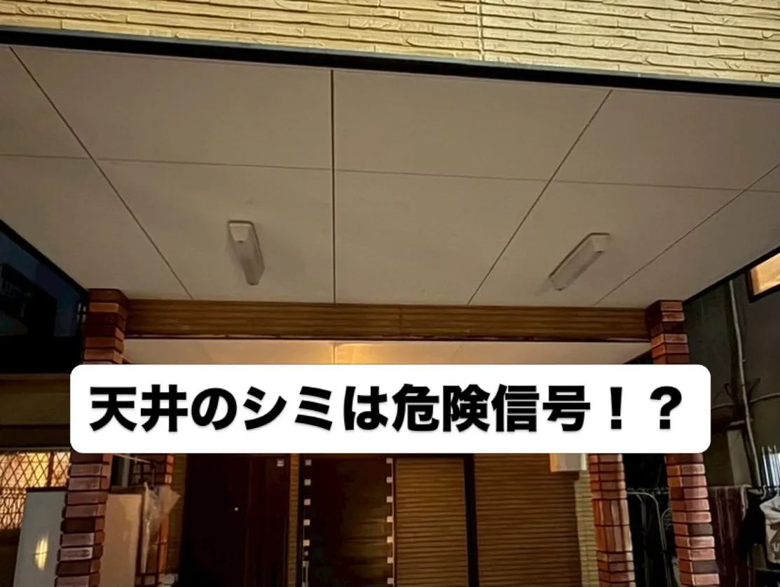 天井のシミは危険信号?ガレージ天井の張替えで住まいを守るリフ...