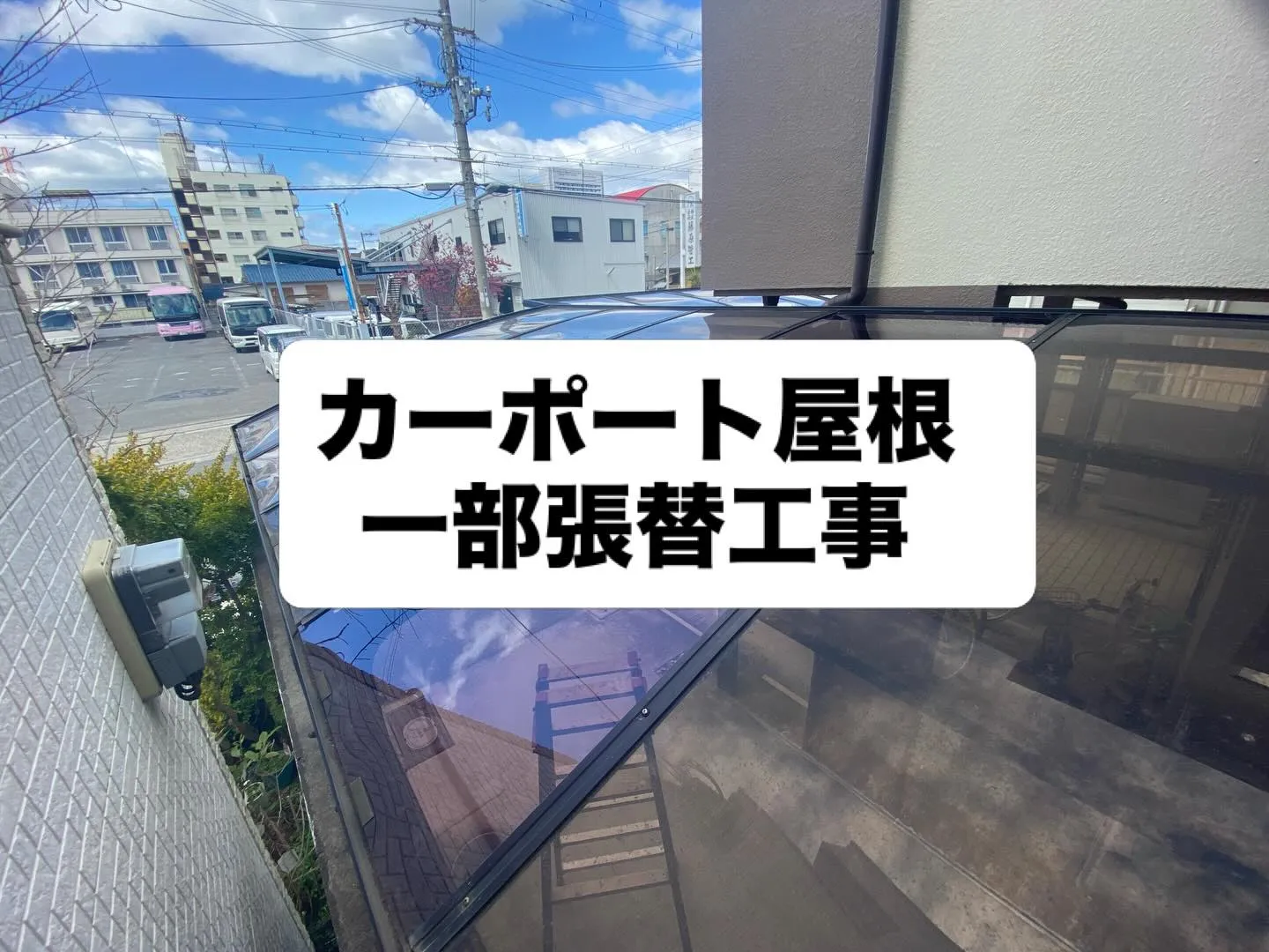 🛠️ カーポート屋根の「一部破損」も即対応!