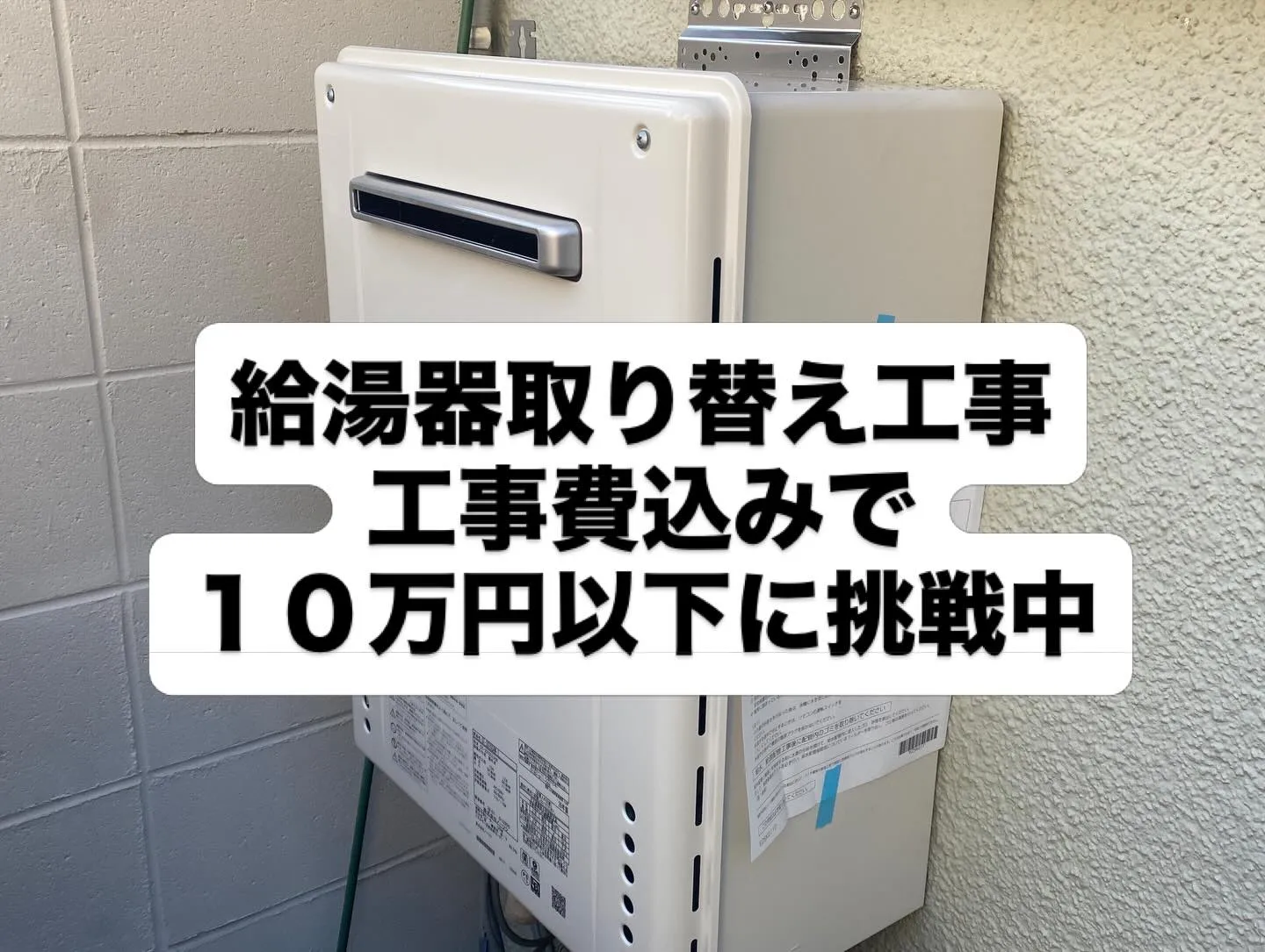 【大阪府八尾市】給湯器交換が工事費込みで10万円を切る!?ユ...