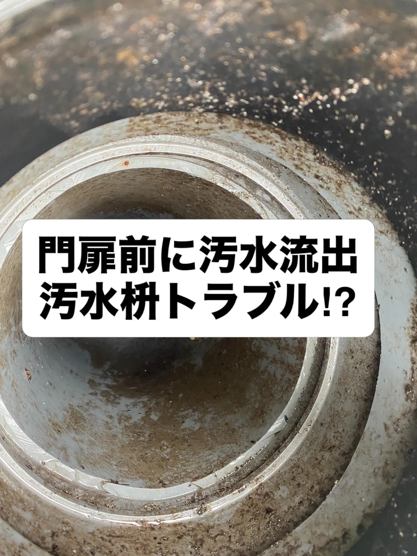 奈良県北葛城郡での汚水枡トラブルをスピード解決!
