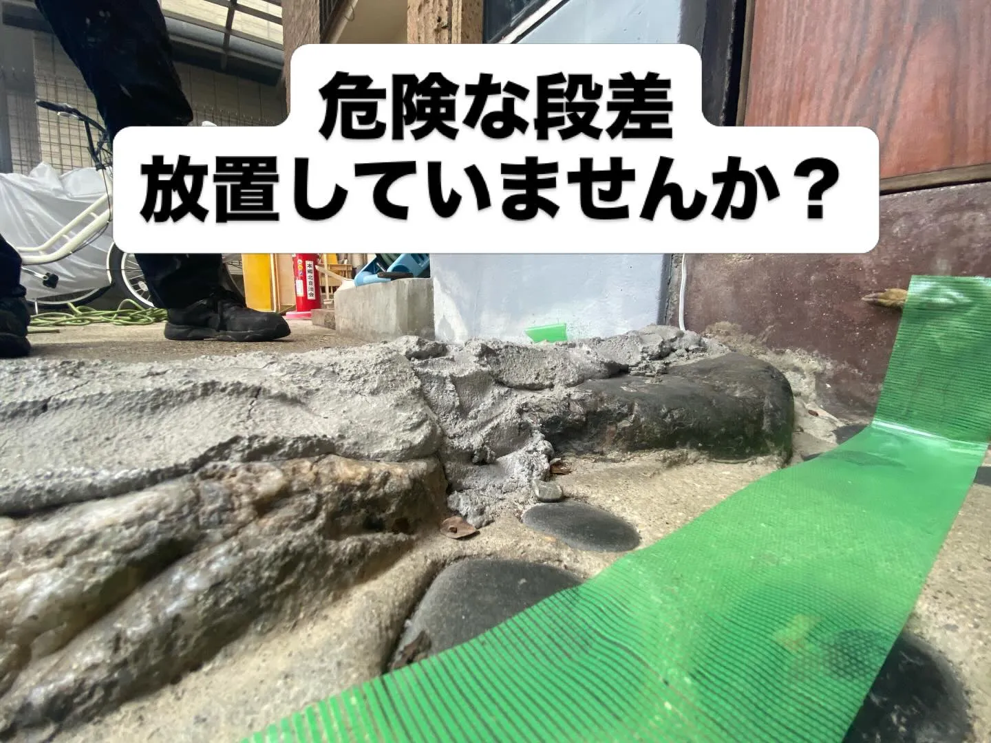 【危険な段差、放置していませんか?⚠️】